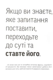 Навички коучингу. Говори менше, питай більше й назавжди зміни стиль свого лідерства. Зображення №7