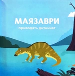 Маленькі диноісторії: маязавр, анкілозавр, паразауролоф, тиранозавр. Відкривай. Книга 2. Изображение №1