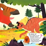 Маленькі диноісторії: маязавр, анкілозавр, паразауролоф, тиранозавр. Відкривай. Книга 2. Изображение №6