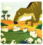 Маленькі диноісторії: маязавр, анкілозавр, паразауролоф, тиранозавр. Відкривай. Книга 2. Изображение №8