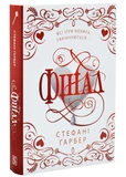Фінал. Трилогія Каравал. Книга 3 Оновлення видання. Изображение №1