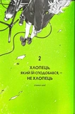 Хлопець, який їй сподобався, — не хлопець, Том 2. Зображення №1