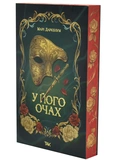 У його очах. Зображення №1