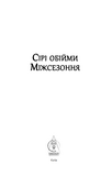 Сірі обійми Міжсезоння. Олексій Жупанський. Видавництво Жупанського. Зображення №3