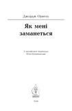 Як мені заманеться. Джордж Орвелл. Видавництво Жупанського. Зображення №3