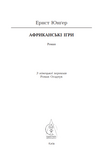 Африканські ігри. Ернст Юнґер. Видавництво Жупанського. Зображення №2
