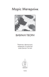 Вибрані твори. Моріс Метерлінк. Видавництво Жупанського. Зображення №3