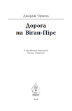 Дорога на Віґан-Пірс. Джордж Орвелл. Видавництво Жупанського. Изображение №1