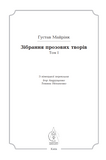 Зібрання прозових творів. Том 1. Ґустав Майрінк. Видавництво Жупанського. Зображення №3