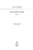 Квантовий злодій. Ганну Раяніем. Видавництво Жупанського. Зображення №3
