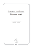 Зібрання творів. Елджернон Генрі Блеквуд. Видавництво Жупанського. Зображення №3