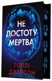 Не достоту мертва. Голлі Джексон. READBERRY. Зображення №1