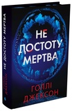 Не достоту мертва. Голлі Джексон. READBERRY. Зображення №3