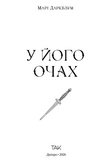 У його очах. Марі Даркблум. Видавництво «ТАК». Изображение №1