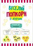 Веселий попкорн із буквами. Изображение №1