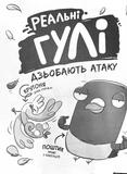 Реальні гулі дзьобають атаку. Зображення №1
