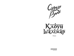 Клоун Шалімар. Зображення №1