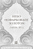 Небо пофарбоване золотом. Зображення №1