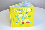 Кудлатик, книга та ковдра. Зображення №2
