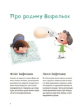 Гарні манери для дітей. Родина Вафельок. Зображення №2