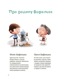 Поради щодо дитячих справ. Родина Вафельок. Зображення №2