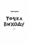 Таймер війни. Точка виходу. Книга 2. Зображення №2