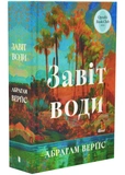 Завет воды. Изображение №1