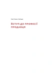 Основи продажів. Ефективна комунікація з покупцями. Изображение №7