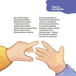 Віршенята для вправних рученят. Пальчикові, будівельні та інші ігри для розвитку дрібної моторики. Матусина бібліотечка. Изображение №2