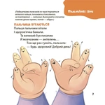 Віршенята для вправних рученят. Пальчикові, будівельні та інші ігри для розвитку дрібної моторики. Матусина бібліотечка. Изображение №4
