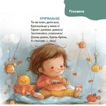 Віршенята на щодень. Примовки, потішки, забавлянки, колисанки для малят. Матусина бібліотечка. Зображення №6