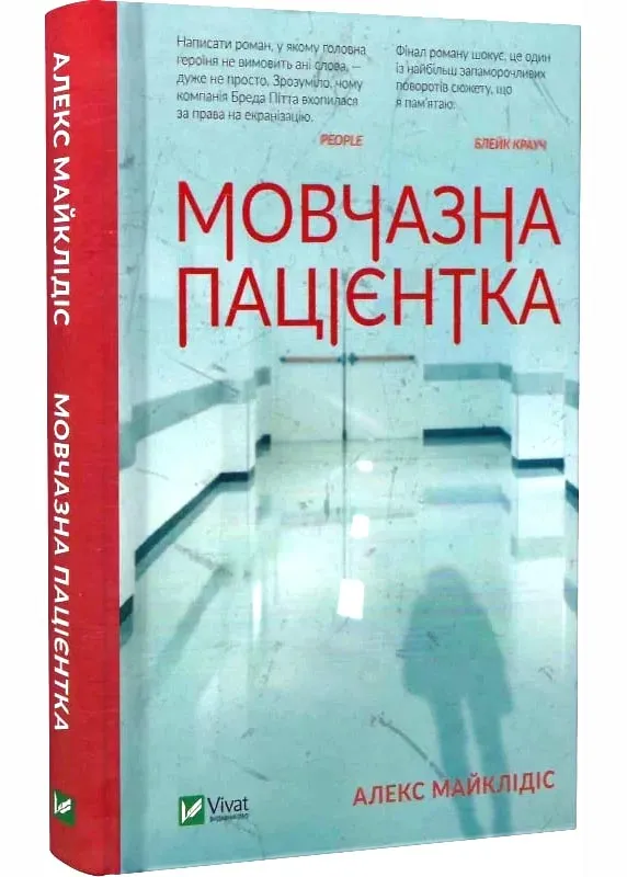 Мовчазна пацієнтка Мовчазна пацієнтка