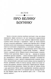 Богині. Таємниця жіночої божественності. Зображення №5