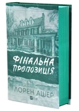 Фінальна пропозиція. Мільярдери з Дрімленду. Книга 3. Зображення №1
