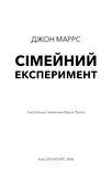 Сімейний експеримент. Изображение №1