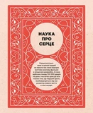 Серце. Історія, наука і багато любові. Изображение №3
