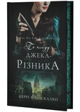 По сліду Джека-Різника. Книга 1. Зображення №1