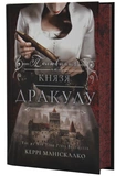 Полювання на князя Дракулу. Книга 2. Зображення №1