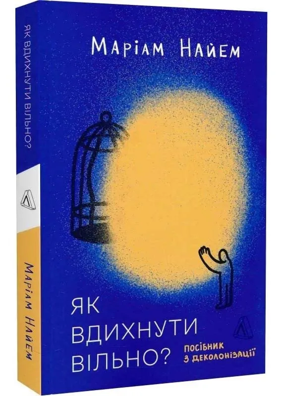 Як вдихнути повільно? Посібник з деколонізації Як вдихнути повільно? Посібник з деколонізації