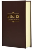 Біблія. Книга Святого Письма. Коричнева (сучасний переклад) 10531. Изображение №1