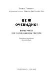 Це ж очевидно! Бізнес-роман про теорію обмежень у ритейлі. Зображення №1