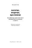 Багатші, мудріші, щасливіші. Як найкращі інестори світу перемагають на ринках і в житті. Зображення №1