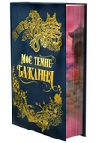 Моє темне бажання. Дорога темного принца. Книга 2. Зображення №2