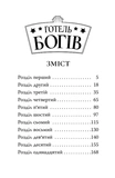 Остерігайтеся пекельного пса. Готель богів. Книга 1. Изображение №1