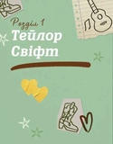 Тейлор Свіфт. Щоденник свіфті. Зображення №6