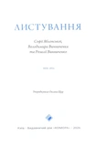 Листування Софії Яблонської, Володимира Винниченка та Розалії Винниченко. Зображення №1