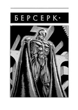 Берсерк. Том 2. Изображение №2