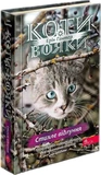 Коти-вояки. Знамення Зореклану. Цикл 4. Комплект 6 книг. Зображення №2