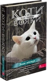 Коти-вояки. Знамення Зореклану. Цикл 4. Комплект 6 книг. Зображення №4