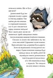 До справи береться єнот. Тварини-рятувальники. Книга 1. Изображение №4